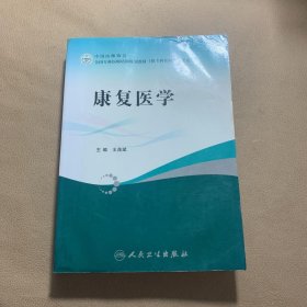 全国专科医师培训规划教材：康复医学（供专科医师培训使用）