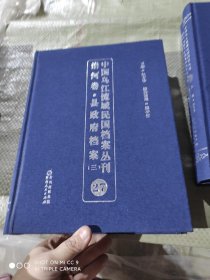 中国乌江流域民国档案丛刊 沿河卷 县政府档案（一）27