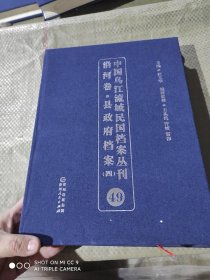 中国乌江流域民国档案丛刊 沿河卷 县政府档案（一）49