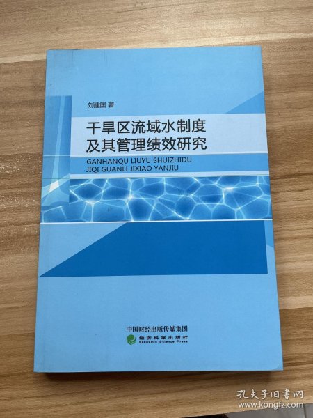 干旱区流域水制度及其管理绩效研究