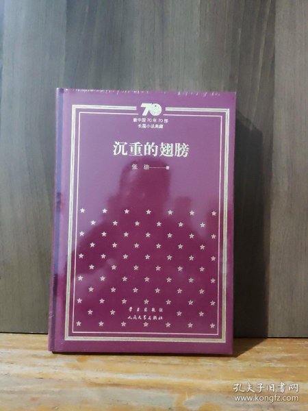 沉重的翅膀（精）/新中国70年70部长篇小说典藏