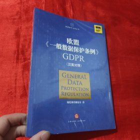 欧盟《一般数据保护条例》GDPR(汉英对照）