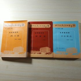 北京饭店菜点丛书