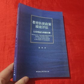 教育扶贫政策绩效评估-（以云南省为考察对象）