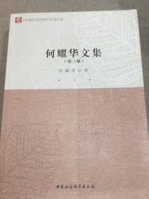 云南省社会科学院学术名家文集：何耀华文集（第三编）