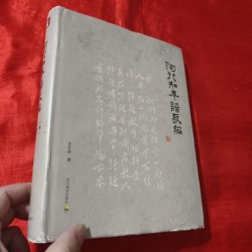 陶行知年谱长编【16开，精装】签名赠本