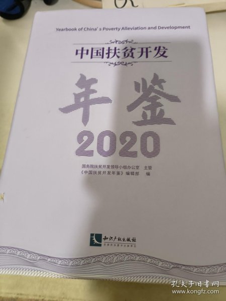 中国扶贫开发年鉴2020（中文版）