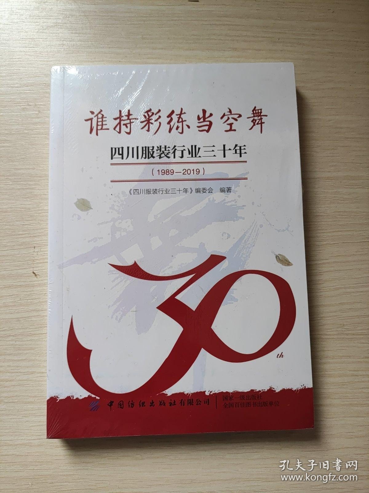 谁持彩练当空舞——四川服装行业三十年（1989-2019）