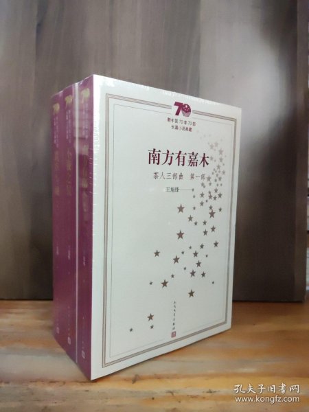 新中国70年70部长篇小说典藏：茶人三部曲（全3册） 三本合售