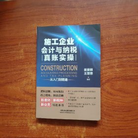 施工企业会计与纳税真账实操从入门到精通