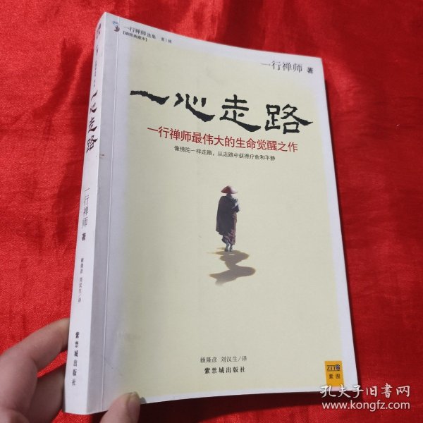 一心走路：一行禅师最伟大的生命觉醒之作