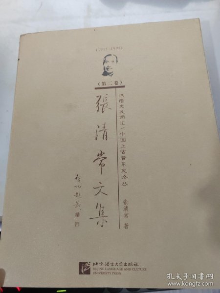 1915-1998-汉语史及词汇/中国上古音乐史论丛-张清常文集（第二卷）