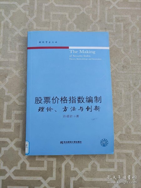 股票价格指数编制：理论、方法与创新