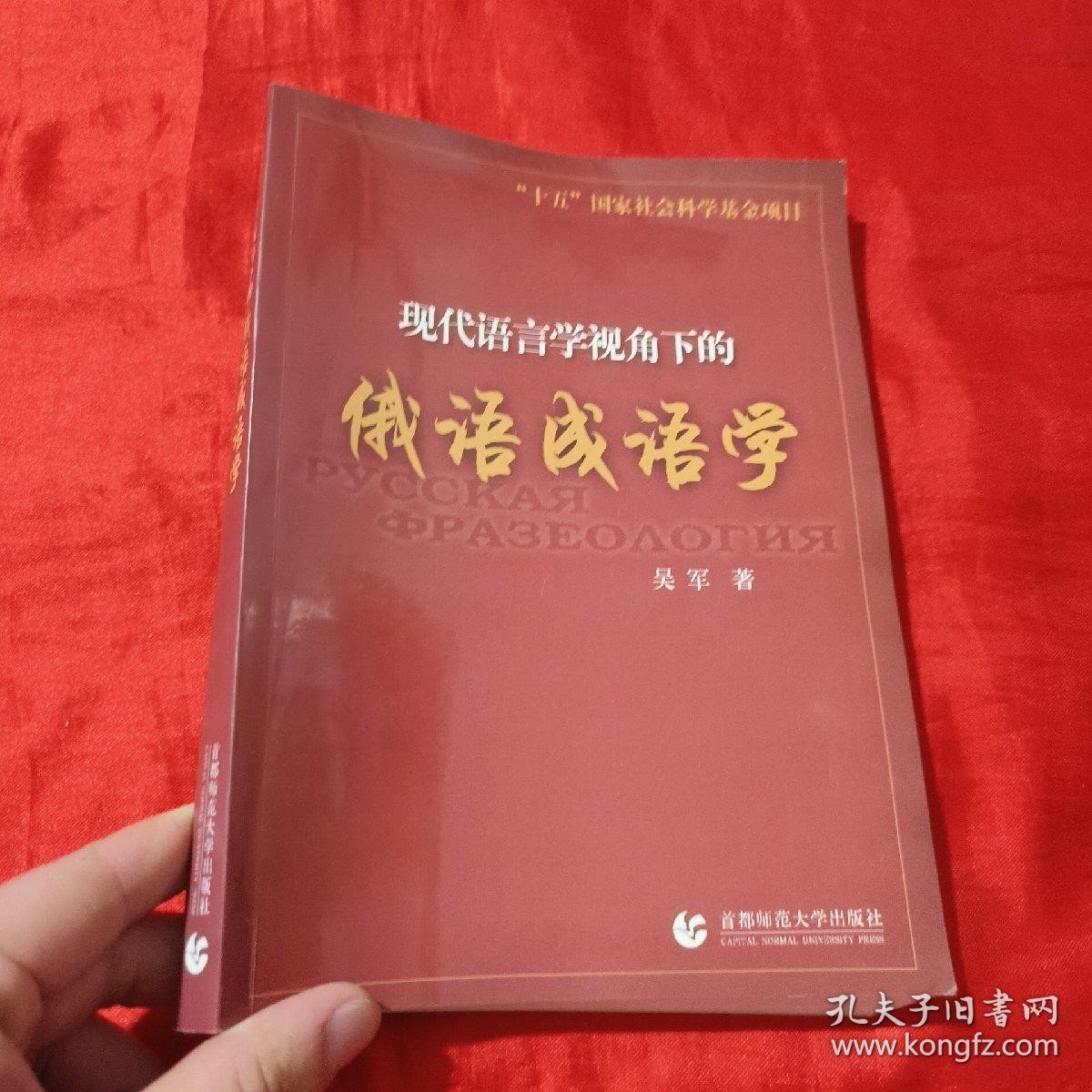 现代语言学视角下的俄语成语学【16开】签名赠本