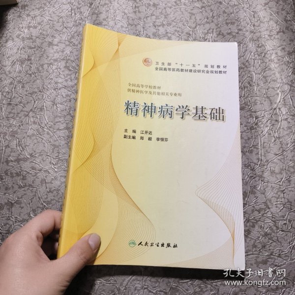 精神病学基础（供精神医学及其他相关专业用）