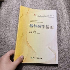 精神病学基础（供精神医学及其他相关专业用）