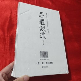 炁體源流（全新增订版，函套全二册）