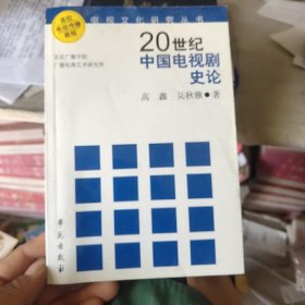 20世纪中国电视剧史论【作者签赠本】