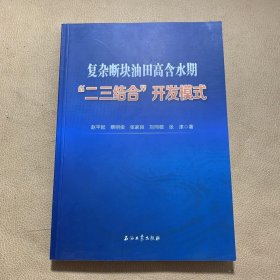 复杂断块油田高含水期二三结合开发模式