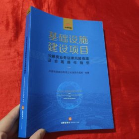 基础设施建设项目投融资业务法律风险梳理及合规操作指引