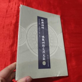 经典阐释(一)： 佛教讲经交流文集【16开，未开封】