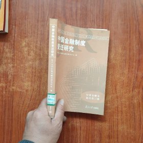 中国金融制度变迁研究（中国金融史集刊）