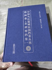 中国乌江流域民国档案丛刊 沿河卷 县政府档案（一）8