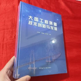 大国工程测量技术创新与发展