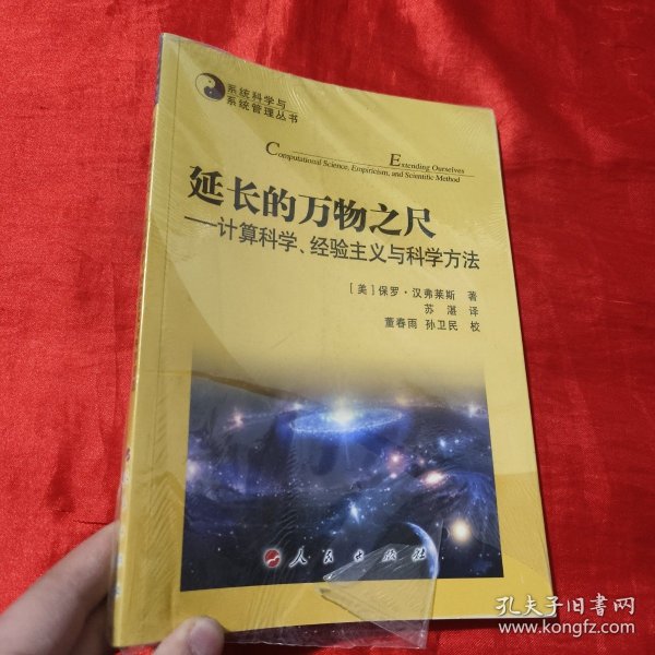 系统科学与系统管理丛书·延长的万物之尺：计算科学、经验主义与科学方法