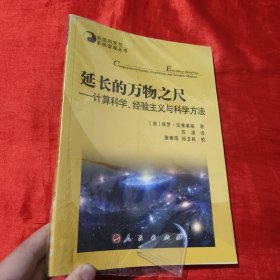 系统科学与系统管理丛书·延长的万物之尺：计算科学、经验主义与科学方法