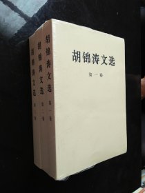 胡锦涛文选（第1-3卷）（平装本未开封）