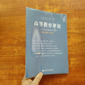 高等教育评论2022年第1期（第10卷）