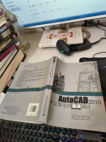 AutoCAD2010中文版室内装潢设计