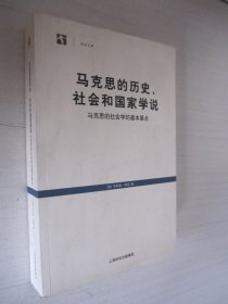 马克思的历史、社会和国家学说：马克思的社会学的基本要点