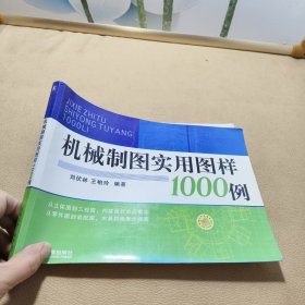 机械制图实用图样1000例