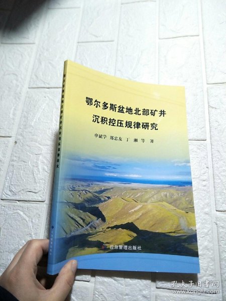 鄂尔多斯盆地北部矿井沉积控压规律研究