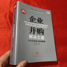 企业并购解决之道：70个实务要点深度释解