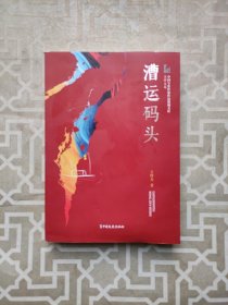 漕运码头/中国专业作家作品典藏文库·王梓夫卷