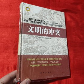 文明的冲突【16开，精装】未开封