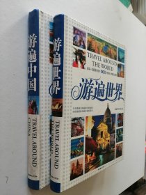 游遍世界 游遍中国（最新版） 精装本