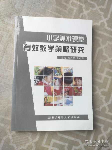 小学美术课堂有效教学策略研究