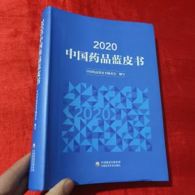 2020年中国药品蓝皮书