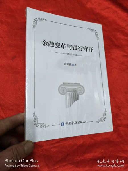 金融变革与银行守正