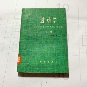 波动学 伯克利物理学教程 第三卷