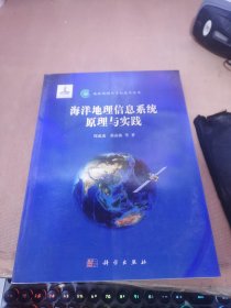 地球观测与导航技术丛书 ：海洋地理信息系统原理与实践