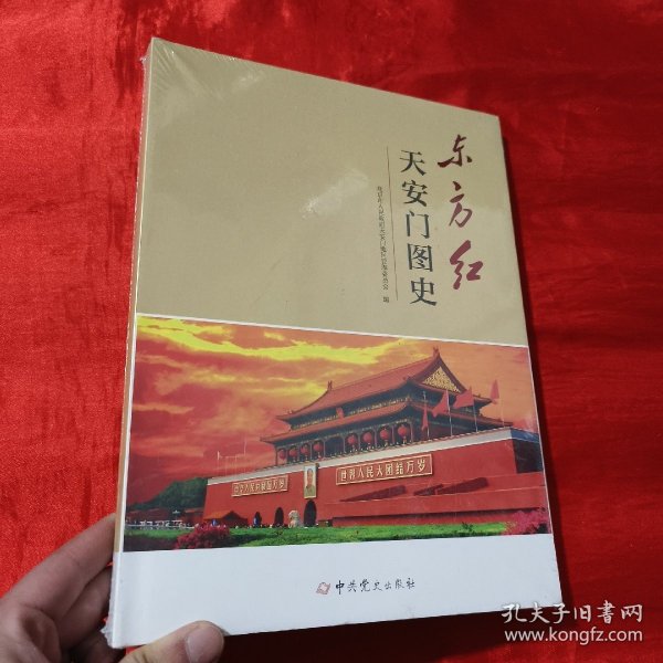 东方红 天安门图史