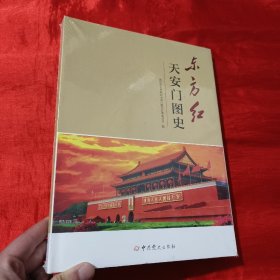 东方红 天安门图史