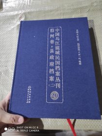 中国乌江流域民国档案丛刊 沿河卷 县政府档案（一）20