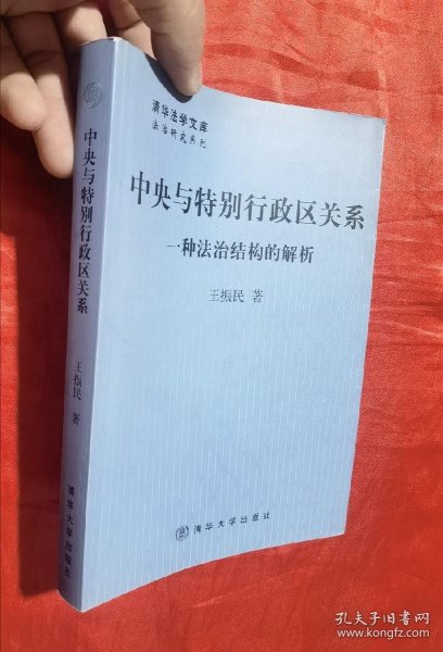 中央与特别行政区关系：一种法治结构的解析