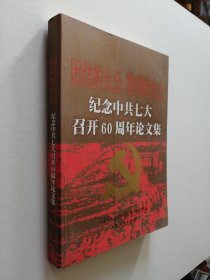 团结的大会 胜利的大会:纪念中共七大召开60周年论文集